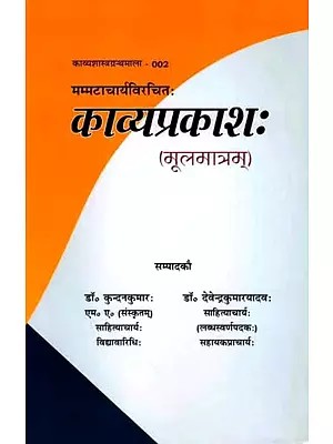 काव्यप्रकाशः (मूलमात्रम्): Kavyaprakashah (Mulamatram)