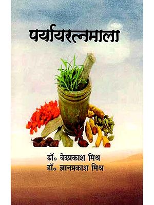 पर्यायरत्नमाला: Parayaratnamala