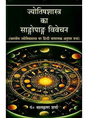 ज्योतिषशास्त्र का साङ्गोपाङ्गः विवेचन: Jyotisasastra Ka Sangopanga Vivecana (An Unique Book on Indian Astrology in Hindi Language)