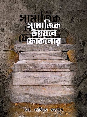 সামাজিক উন্নয়নে ফোকলোর- Folklore for Social Development (Bengali)