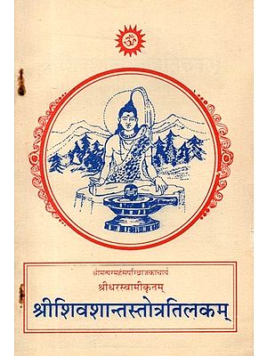 श्रीशिवशान्तस्तोत्रतिलकम् (मराठी अर्थ-विवरणासहित): Sri Shiva Shanta Stotra Tilakam (With Marathi Meaning)