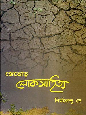জেতোড় লোকসাহিত্য: Jetora Lokasahitya (Bengali)