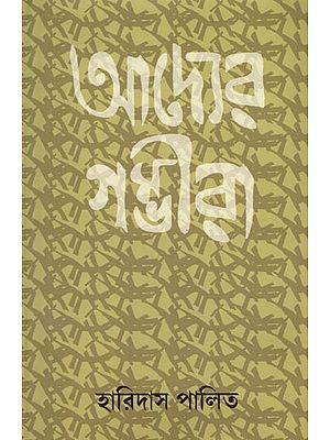 আদ্যের গম্ভীরা: Adyaer Gambhira (Bengali)
