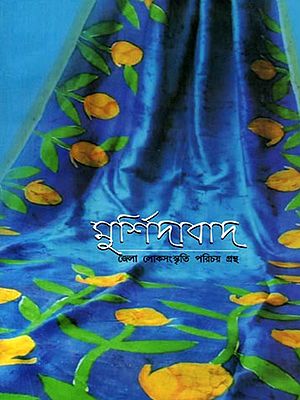 মুর্শিদাবাদ জেলা লোকসংস্কৃতি পরিচয় গ্রন্থ: Mursidabada Jela Lokasanskruti Paricaya Grantha (Bengali)