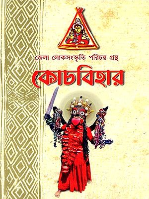 কোচবিহার জেলা লোকসংস্কৃতি পরিচয় গ্রন্থ: Kocabihara Jela lokasanskruti Paricaya Grantha (Bengali)