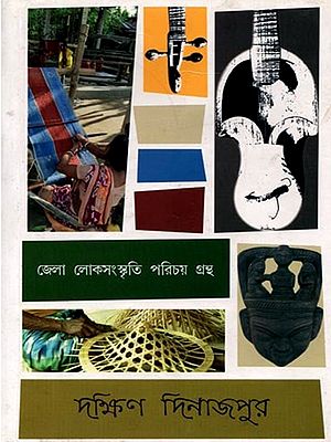 দক্ষিণ দিনাজপুর জেলা লোকসংস্কৃতি পরিচয় গ্রন্থ: Daksina Dinajapura Jela Lokasanskruti Paricaya Grantha (Bengali)