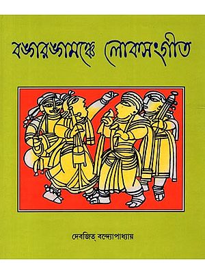 বঙ্গরঙ্গমঞ্চে লোকসংগীত: Bangorongomonche Loksongit (Bengali)