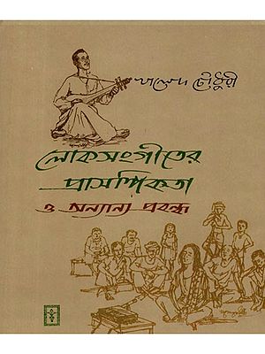 লোকসংগীতের প্রাসঙ্গিকতা ও অন্যান্য প্রবন্ধ: Loksongiter Prasangikota o Onnano Probondho (Bengali)