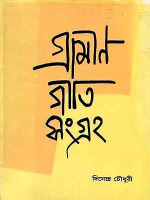 গ্রামীণ গীতি সংগ্রহ (স্বরলিপি সহ): Collection of Rural Songs with Notation- Bengali