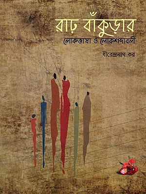 রাঢ় বাঁকুড়ার লোকভাষা ও লোেকশব্দাবলী: Folklore and Folk Words of Rarh Bankura (Bengali)