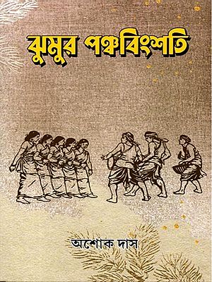ঝুমুর পঞ্চবিংশতি: Jhumur Twenty-Five (Bengali)
