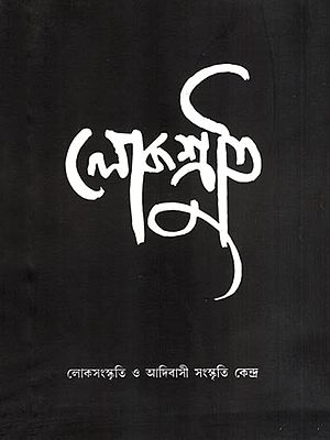 লোকশ্রীত: Lokoshruti- Folk and Tribal Cultural Centre (Vol-7 and Issue-2, June 2009) (Bengali)
