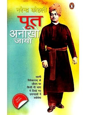 पूत अनोखो जायो- स्वामी विवेकानंद के जीवन की क्रांतिकारी महागाथा: Poot Anokho Jayo- The Revolutionary Epic of Swami Vivekananda's Life