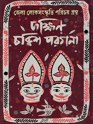 দক্ষিণ চব্বিশ পরগনা (জেলা লোকসংস্কৃতি পরিচয় গ্রন্থ)- South 24 Parganas: Jela Lokasanskriti Paricaya Grantha (Bengali)