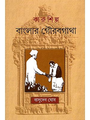 কারুশিল্প বাংলার গৌরবগাথা- Handicrafts: A Tradition of Glory from Bengal