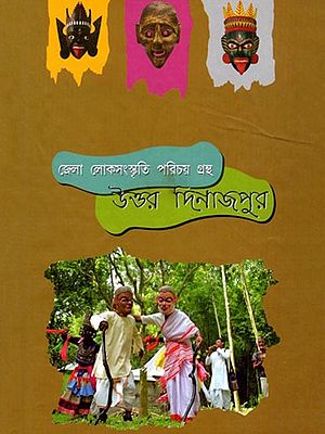 উত্তর দিনাজপুর (জেলা লোকসংস্কৃতি পরিচয় গ্রন্থ)- North Dinajpur: District Folk Culture Introduction Book (Bengali)