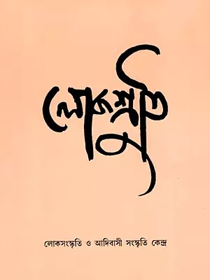 লোকশ্রুতি- Lokoshruti: Volume- 9 Issue. 1, July 2011 (Bengali)