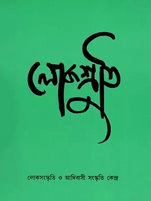 লোকশ্রুতি- Lokoshruti: Volume- 4 Issue. 2, June 2006 (Bengali)