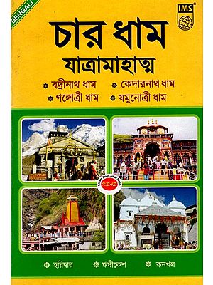 চার ধাম যাত্রামাহাত্ম বদ্রীনাথ ধাম, কেদারনাথ ধাম গঙ্গোত্রী ধাম, যমুনোত্রী ধাম- The Four Pilgrimage Sites are Badrinath Dham, Kedarnath Dham, Gangotri Dham, Yamunotri Dham (Bengali)