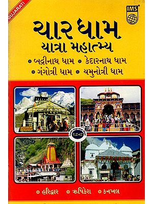 ચારધામ યાત્રા મહાત્મ્ય- Chardham Yatra Mahatmya- Badrinath Dham, Kedarnath Dham ,Gangotri Dham, Yamunotri Dham (Gujarati)