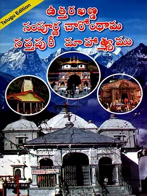 ఉత్తరఃఖణ్డ సంపూర్ణ చారోంధామ సప్తపురీ మాహాత్యము- The Greatness of the Four Great Cities of Uttarakhand, Saptapuri (Telugu)