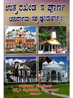 ಉತ್ತರಖಂಡ ಸಂಪೂರ್ಣ ಚತುರ್ಧಾಮ ಸಪ್ತ ಪುರಿಮಹಾತ್ಯಂ- Uttarakhand Complete Chaturdhama Sapta Purimahatyam: Yamnotri-Gangotri Kedar-Badri Yatra Guide (Kannada)