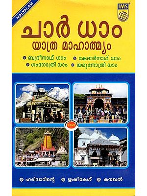ചാർ ധാം യാത്ര മാഹാത്മ്യം (ബദ്രീനാഥ് ധാം, കേദാർനാഥ് ധാം, ഗംഗോത്രി ധാം, യമുനോത്രി ധാം)- The Greatness of the Char Dham Yatra: Badrinath Dham, Kedarnath Dham, Gangotri Dham, Yamunotri Dham (Malayalam)