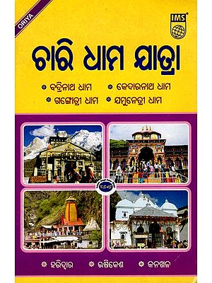 ଚାରି ଧାମ ଯାତ୍ରା (ବଦ୍ରିନାଥ ଧାମ, କେଦାରନାଥ ଧାମ ଗଙ୍ଗୋତ୍ରୀ ଧାମ, ଯମୁନେତ୍ରୀ ଧାମ)- Char Dham Yatra- Badrinath Dham, Kedarnath Dham, Gangotri Dham, Yamunetri Dham (Oriya)