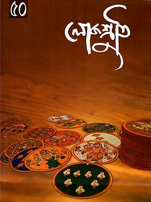 লোকশ্রুতি: Lokoshruti (Volume: 15, Issue 2) July 2017 (Bengali)