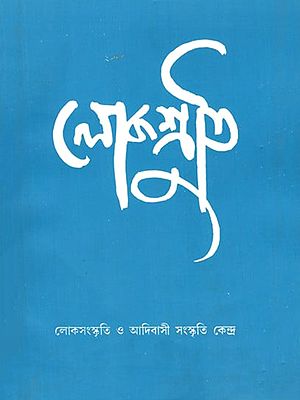 লোকশ্রুতি: Lokoshruti (Volume: 8, Issue 1) January 2010 (Bengali)