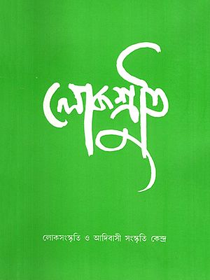 লোকশ্রুতি: Lokoshruti (Volume: 6, Issue 1) December 2007 (Bengali)