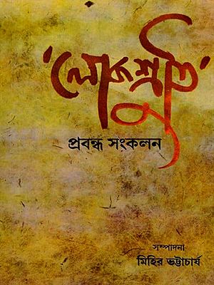 লোকশ্রুতি প্রবন্ধ সংকলন: Lokoshruti Prabandha Sankalan (Bengali)