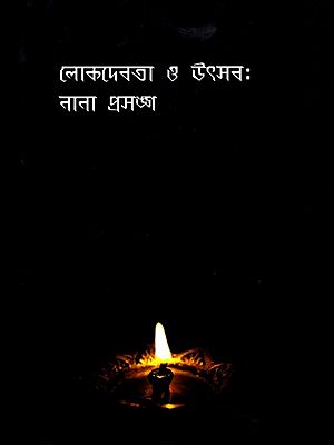 লোকদেবতা ও উৎসব: নানা প্রসঙ্গ: Folk Deities and Festivals: Various Topics (Bengali)