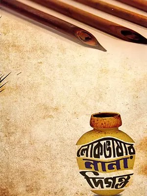 লোকভাষার নানা দিগন্ত: The Various Horizons of Folk Language (Bengali)