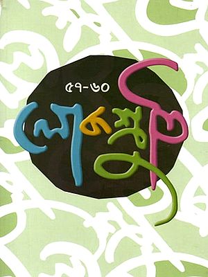 লোকশ্রুতি: Lokoshruti (Bengali)