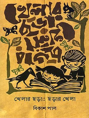 খেলার ছড়া : ছড়ার খেলা: Khelar Chora: Chorar Khela (Bengali)