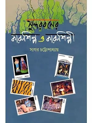 সুন্দরবনের কারুশিল্প ও কারুশিল্পী: Crafts and Artisans of the Sundarbans (Bengali)