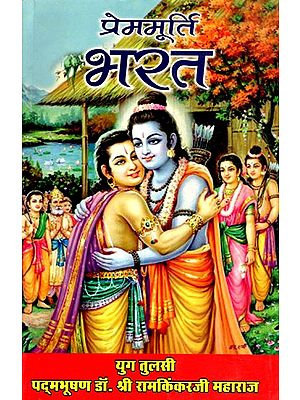 प्रेममूर्ति भरत- Prem Murti Bharat