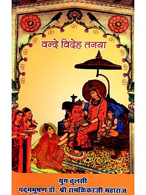 वन्दे विदेह तनया- Vande Videha Tanaya