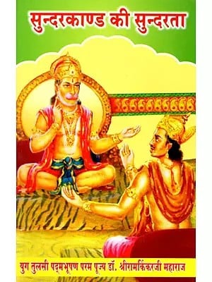 सुन्दरकाण्ड की सुन्दरता- Sunderkand Ki Sundarta