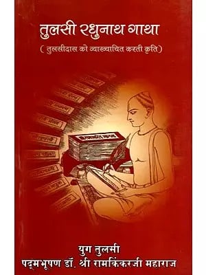 तुलसी रघुनाथ गाथा (तुलसीदास को व्याख्याचित करती कृति)- Tulsi Raghunath Gatha (Tulsidas Explanation)
