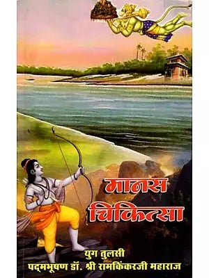 मानस-चिकित्सा- Manas Chikitsa
