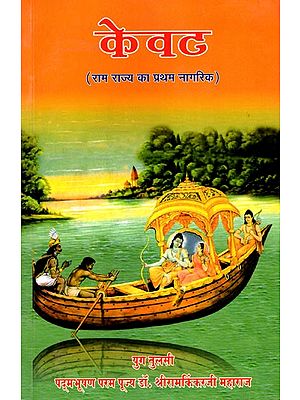 केवट- Kewat: The First Citizen of Ram Rajya (Manas Discourse Part-6)
