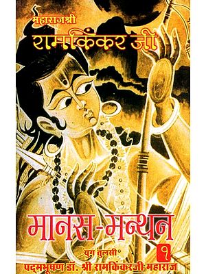मानस-मंथन- Manas Manthan (Part-1)