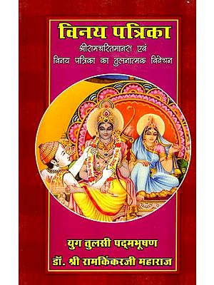 विनय पत्रिका (श्रीरामचरितमानस एवं विनय पत्रिका का तुलनात्मक विवेचन)- Vinaya Patrika (A Comparative Analysis of Shri Ramcharitmanas and Vinay Patrika)