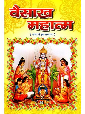 वैसाख महात्म (सम्पूर्ण 30 अध्याय)- Vaisakha Mahatamya (Complete 30 Chapters)