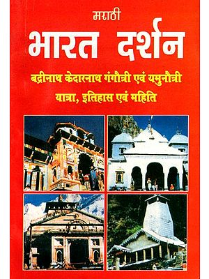 भारत दर्शन- Bharat Darshan- Badrinath Kedarnath Gangautri and Yamunautri Yatra, History and Mahiti (Marathi)