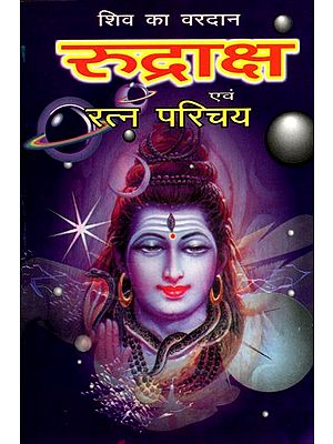 रुद्राक्ष एवं रत्न परिचय- Rudraksha and Ratna Parichay (Shiv Ka Vardan)