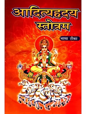 आदित्यहृदयस्तोत्रम् चाक्षुषोपनिषद विद्या- Aditya Hridaya Stotram Chakshusha Upanishad Vidya with Hindi Commentary