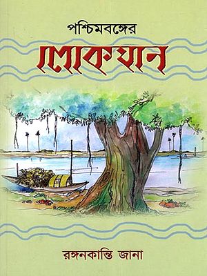 পশ্চিমবঙ্গের লোকযান- Paschimbanger Lokojan (Bengali)